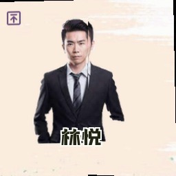 林悦