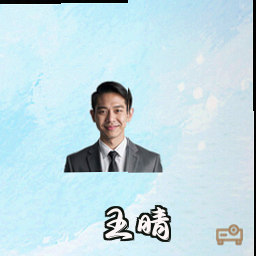 王晴